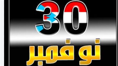  ذكرى 30 نوفمبر: من استعادة الاستقلال إلى تجديد الهوية الجنوبية ومشروع الدولة