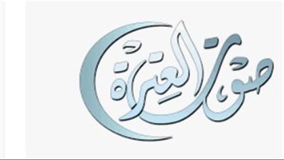 تردد قناة صوت العترة الجديد Sawt Alitra Tv على عرب سات ونايل سات