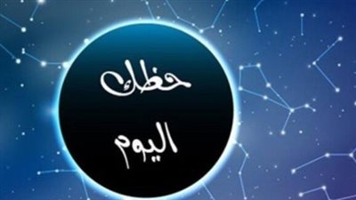 قراءة توقعات الأبراج وتنبؤات علم الفلك اليوم 30_11_2025