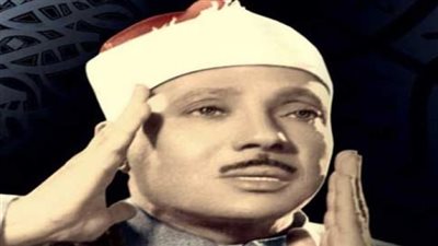 الذاكرة الباقية: الشيخ عبد الباسط عبد الصمد.. حين يلامس صوت القرآن قلوب المستمعين بقلبه قبل لسانه