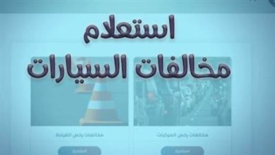 الاستعلام عن مخالفات المرور 2025: دليلك الكامل لمعرفة الغرامات بالرقم القومي ورقم اللوحة أونلاين