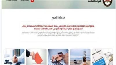 بوابة مرور مصر الإلكترونية: خطوات استخراج شهادة المخالفات أونلاين وتفاصيل الغرامات