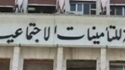 التأمينات الاجتماعية 2026: قرار جديد يضمن استدامة النظام ورفع مستوى المعاشات مستقبلًا