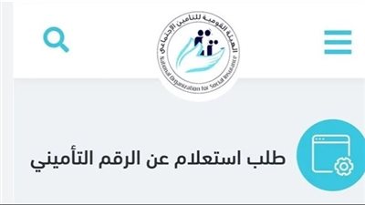 رسميًا: الهيئة القومية للتأمين الاجتماعي ترفع الحد الأدنى للأجر التأميني إلى 2700 جنيه بدءًا من 1 يناير 2026