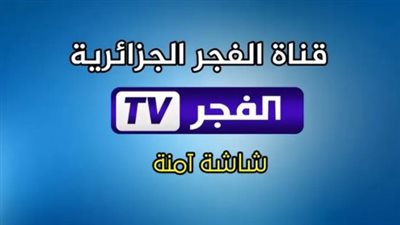 أهمية متابعة مسلسل قيامة عثمان على قناة الفجر الجزائرية.. احدث ترددات 2025