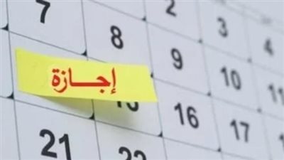 الإجازات مدفوعة الأجر في مصر: موعد أول إجازة رسمية في العام الجديد