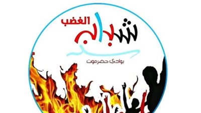 تصعيد الغضب في حضرموت: بيان 