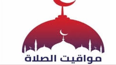  مواقيت الصلاة اليوم الثلاثاء 2 ديسمبر 2025 في محافظات مصر: دليلك الكامل لأوقات الأذان