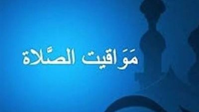 مواقيت الصلاة اليوم الثلاثاء 2 ديسمبر 2025: جدول الأذان الكامل في القاهرة والمحافظات
