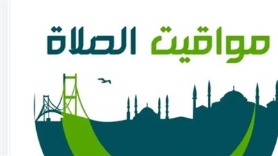 أوقات الأذان في مصر: تعرف على موعد صلاة الفجر والمغرب اليوم الثلاثاء في 5 مدن رئيسية