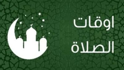 دليل مواقيت الصلاة الخمسة اليوم: دقة موعد الظهر والعصر في القاهرة والإسكندرية (2 ديسمبر)
