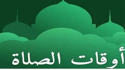 صلاة الفجر 5:02 ص: مواقيت الصلاة اليوم الثلاثاء في القاهرة والوجهين البحري والقبلي