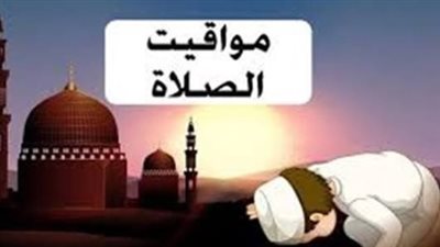 جدول مواقيت الصلاة في مصر اليوم 2/12/2025: مواعيد شروق الشمس والصلوات الخمس