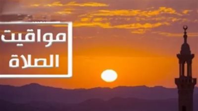 توقيت الصلاة في الإسماعيلية والإسكندرية: دليل المسلم لأوقات الأذان الصحيحة اليوم الثلاثاء