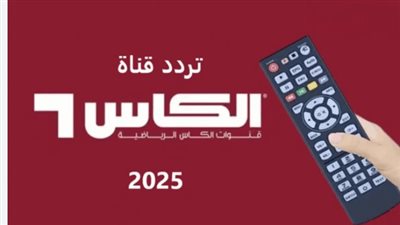 تردد قناة الكاس الرياضية (Alkass Sports HD) 2025: النايل سات