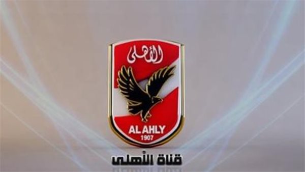 متابعة مباريات النادي الأهلي المصري.. تردد قناة al ahly fc الجديد على النايل سات متابعة مباريات النادي الأهلي المصري.. تردد قناة al ahly fc الجديد على النايل سات