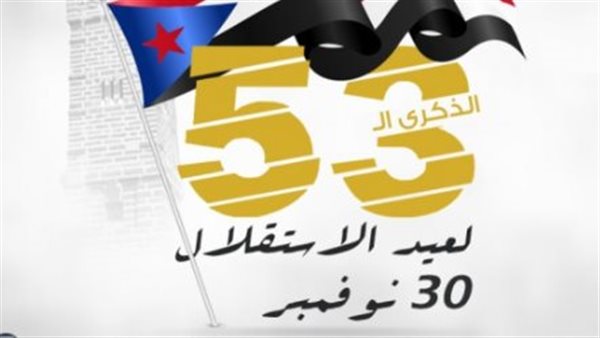 رسالة الوحدة في الذكرى الـ 58 لـ عيد الاستقلال الجنوبي 30 نوفمبر