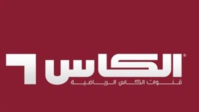 كيفية ضبط تردد قناة الكاس على نايل سات 2025 لمشاهدة البث الرياضي عالي الجودة