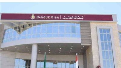 دليل شامل: كيفية فتح حساب في بنك مصر وما هو الحد الأدنى المطلوب؟