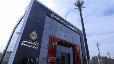 فتح حساب توفير بنك مصر: تعرف على أسعار الفائدة والمزايا الحصرية