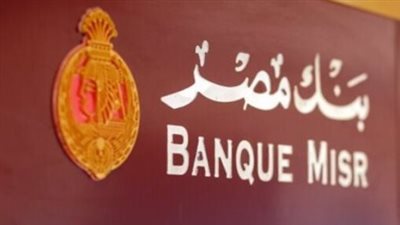 شروط فتح حساب في بنك مصر: الحد الأدنى للسن والرصيد لعام 2025