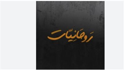  تردد قناة روحانيات Rawhanyat TV الجديد 2025: النايل سات وخطوات تثبيت القناة الروحانية الشهيرة