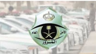 جهود التحديث والسلامة: الإدارة العامة للمرور.. الرقمنة والوعي لتعزيز سلامة الطرق