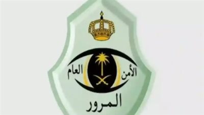 المرور السعودي: دور تحليل البيانات في تحديد البؤر الخطرة وتصميم حلول هندسية وقائية