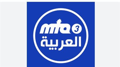  تردد قناة MTA3 Al-Arabiyya الجديد 2025: استقبل بث إم تي آية 3 العربية لنشر المحتوى الديني والإسلامي