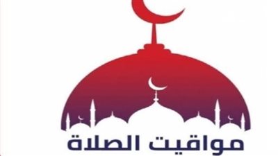 مواقيت الصلاة في القاهرة وباقى المحافظات اليوم 12_ 6_ 2025