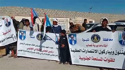  شبوة تُضيء فرحًا: احتفالات شعبية حاشدة في مديرية انصاب بانتصارات الجيش الجنوبي الكاسحة