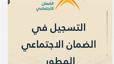 موعد نزول الضمان الاجتماعي المطور لشهر ديسمبر 2025 ورابط التأكد من الأهلية