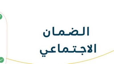 تأكد الآن: خطوات ورابط الاستعلام عن أهلية الضمان المطور دفعة ديسمبر 1447هـ
