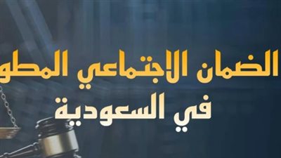 وزارة الموارد البشرية تحدد: تفاصيل موعد إيداع الضمان الاجتماعي المطور الجديد