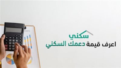 دليل المستفيدين: موعد صرف الدعم السكني وكيفية التحقق من حالة الاستحقاق (ديسمبر 2025)