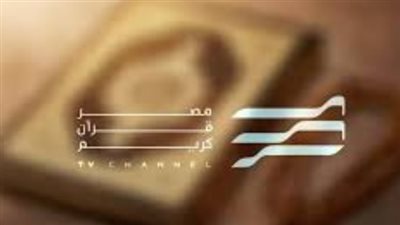 لمشاهدة برنامج دولة التلاوة.. تردد قناة مصر قرآن كريم 2025 على النايل سات