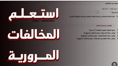 التحول الرقمي لخدمات المرور: خطوات الاستعلام الفوري عن مخالفات السيارات عبر موقع النيابة العامة