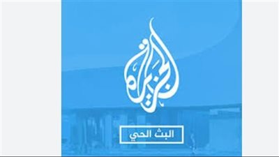 دليل الترددات الكامل: تردد قناة الجزيرة الإخبارية والجزيرة مباشر على نايل سات وعرب سات وهوت بيرد