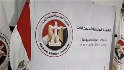 بث مباشر.. الهيئة الوطنية للانتخابات تعلن نتائج المرحلة الثانية لانتخابات مجلس النواب 2025