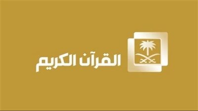  قناة السعودية قرآن: بث مباشر للحرم المكي وتلاوات أشهر القراء (الترددات الجديدة على 3 أقمار)