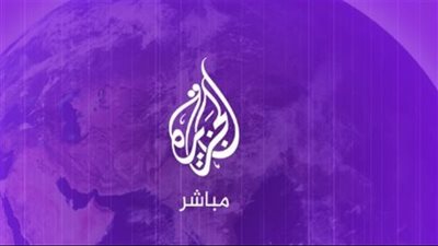 الجزيرة مباشر: تغطية فورية للأحداث والمستجدات على مدار الساعة (التردد الجديد على النايل سات وعرب سات)