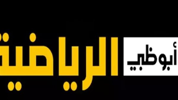 تردد قناة أبو ظبي الرياضية 1 على نايل سات