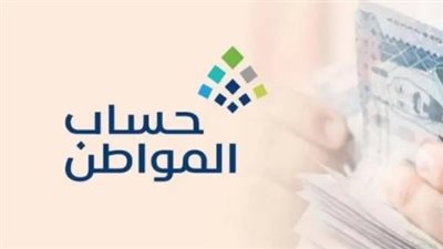  موعد إيداع الدفعة الجديدة من دعم حساب المواطن: التاريخ الرسمي وطريقة الاستعلام