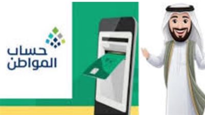  10 من كل شهر: الموعد الرسمي لإيداع دعم حساب المواطن (ما لم يكن عطلة رسمية)