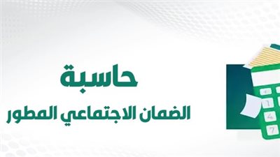  استفسارات المستفيدين: الوزارة ترد على تساؤلات تبكير صرف الضمان الاجتماعي المطور