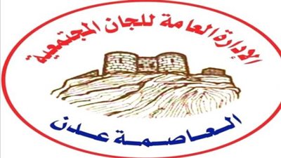 الإدارة العامة للجان المجتمعية في عدن تعلن التأييد الكامل للمجلس الانتقالي وتدعو للمشاركة في فعاليات استعادة الدولة الجنوبية