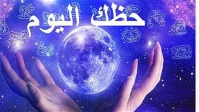 حظك اليوم الأربعاء 10 ديسمبر 2025: تحولات فلكية جديدة.. فرص مالية للحمل وتحديات عاطفية للعقرب