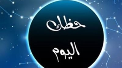 حظك اليوم 10 ديسمبر 2025: تحولات فلكية جديدة تفتح الأبواب للمكاسب المالية لـ الثور والجوزاء