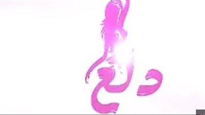 تردد قناة دلع على النايل سات 2025 أحدث ترددات Dala3 للرقص الشرقى