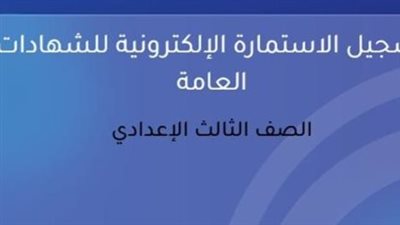 البريد الموحد مفتاحك: دليل الحصول على الإيميل لتسجيل استمارة الشهادة الإعدادية 2026